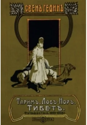 Тарим - Лоб-нор. Тибет. Путешествие по Азии 1899-1902 г.