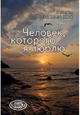 Человек, которого я люблю