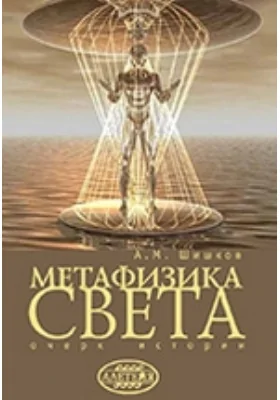 Метафизика света. Очерк истории