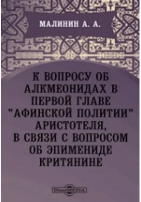 К вопросу об Алкмеонидах в первой главе «Афинской политии» Аристотеля, в связи с вопросом об Эпимениде Критянине // Журнал Министерства Народного Просвещения. Новая серия. Часть XVIII. 1908. Ноябрь