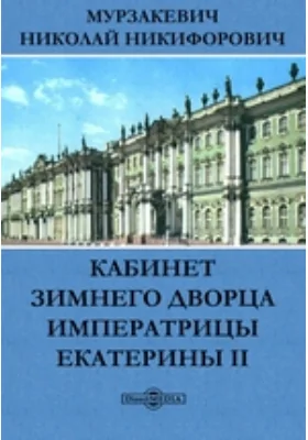 Кабинет Зимнего дворца императрицы Екатерины II (с 5-го сентября 1793 по 13-е августа 1795 года) // Журнал Министерства Народного Просвещения. Август. 1872. Четвертое десятилетие. Часть CLXII