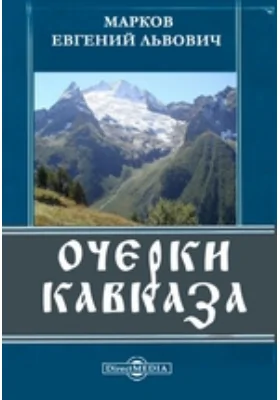 Очерки Кавказа