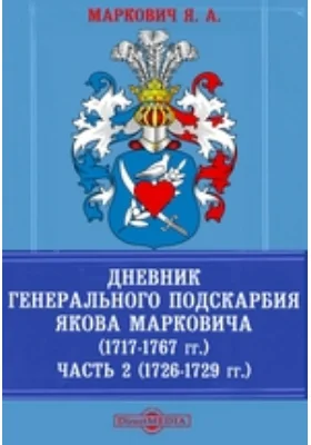 Дневник генерального подскарбия Якова Марковича (1717-1767 гг.). (1726-1729 гг.)