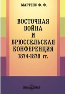 Восточная война и Брюссельская конференция 1874-1878 гг.