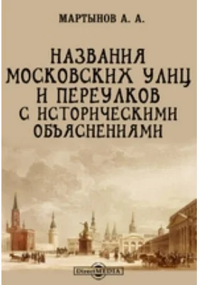 Названия московских улиц и переулков с историческими объяснениями