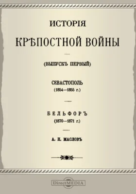 История крепостной войны(1854-1855 г.). Бельфор (1870-1871 г.)