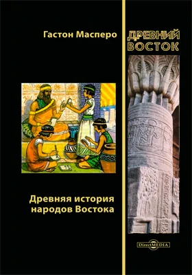 Древняя история народов Востока