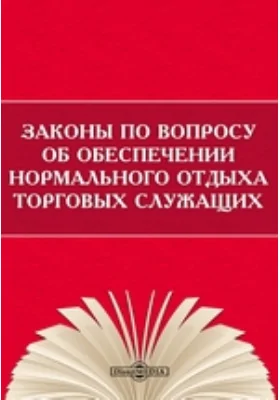 Законы по вопросу об обеспечении нормального отдыха торговых служащих
