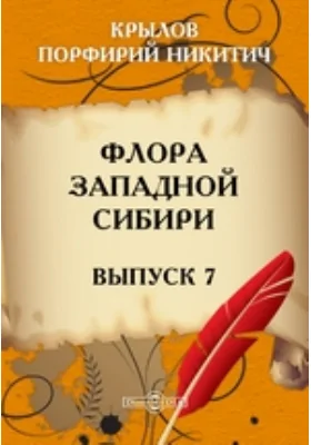 Флора Западной Сибири