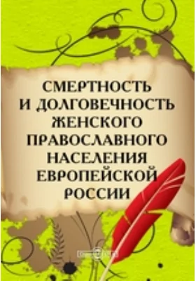 Смертность и долговечность женского православного населения Европейской России: научная литература