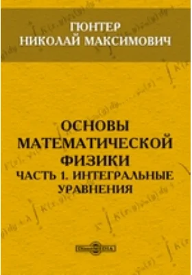 Основы математической физики