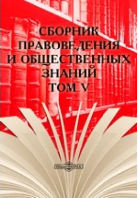 Сборник правоведения и общественных знаний