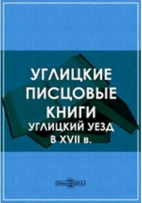 Углицкие писцовые книги. Углицкий уезд в XVII в.