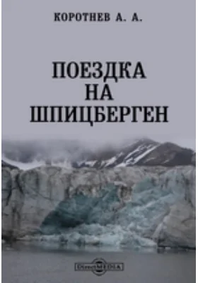 Поездка на Шпицберген // Университетские Известия. Год 38. №12. Декабрь