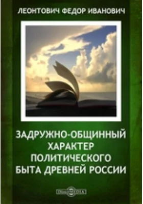 Задружно-общинный характер политического быта древней России // Журнал Министерства Народного Просвещения. Четвертое десятилетие. Часть 173. 1874 г. Май