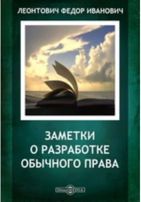 Заметки о разработке обычного права // Журнал Министерства Народного Просвещения. Июль. 1878 г. Пятое десятилетие. Часть 198