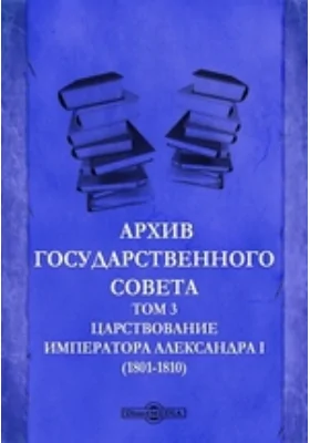 Архив Государственного Совета(1801-1810)