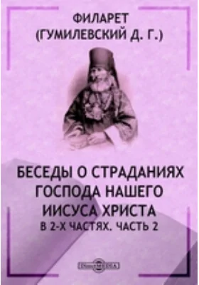 Беседы о страданиях Господа нашего Иисуса Христа