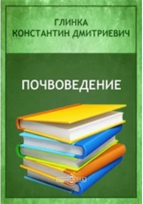 Почвоведение