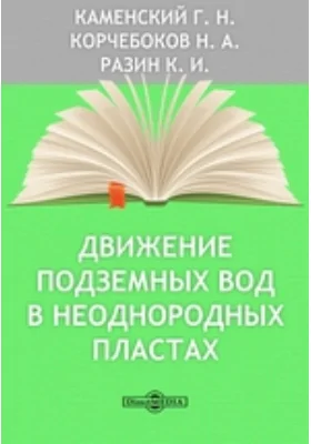 Движение подземных вод в неоднородных пластах
