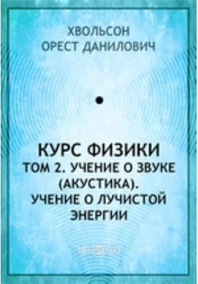 Курс физики(акустика). Учение о лучистой энергии