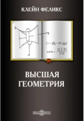 Высшая геометрия