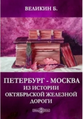 Петербург - Москва. Из истории Октябрьской железной дороги