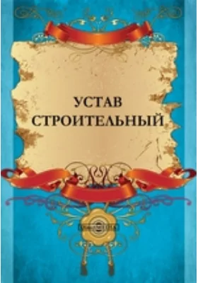 Устав строительный
