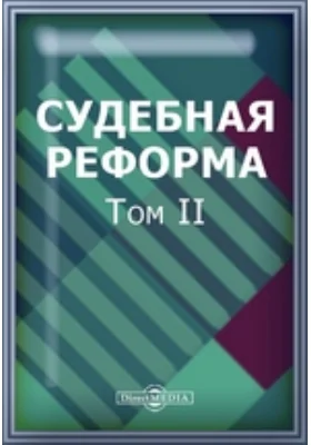 Судебная реформа