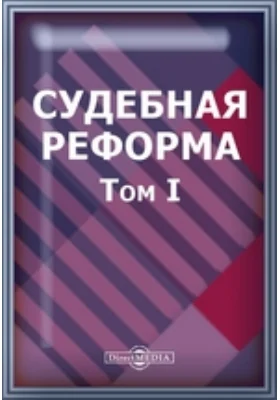 Судебная реформа