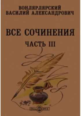 Все сочинения