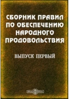 Сборник правил по обеспечению народного продовольствия. Выпуск первый