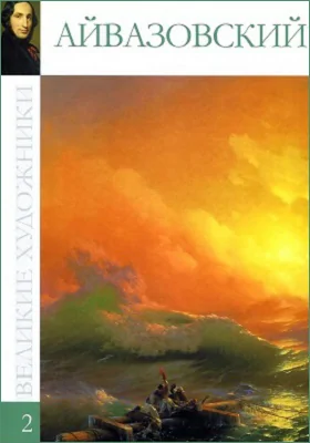 Айвазовский [Иван Константинович]