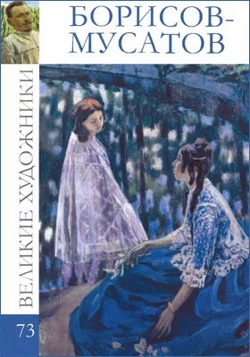 Виктор Эльпидифорович Борисов-Мусатов