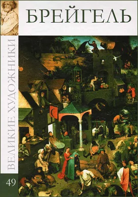 Питер Брейгель Старший