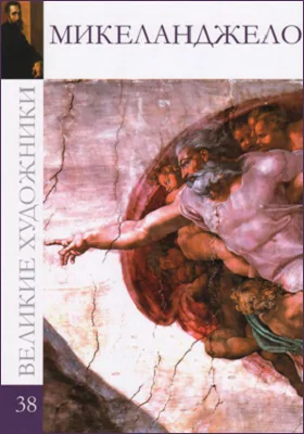 Микеланджело Буонарроти