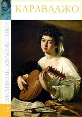 Микеланджело Меризи да Караваджо