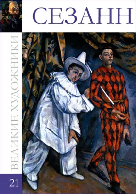 Поль Сезанн