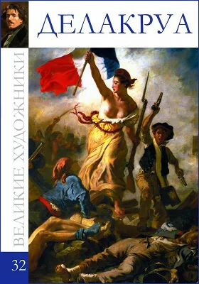 Эжен Делакруа