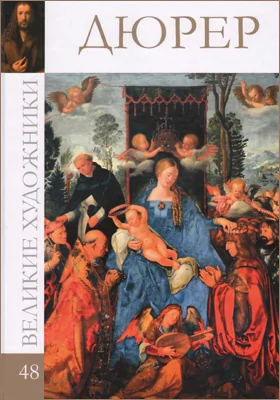 Альбрехт Дюрер