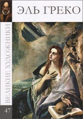 Эль Греко