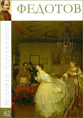 Павел Андреевич Федотов