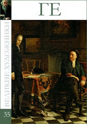 Николай Николаевич Ге