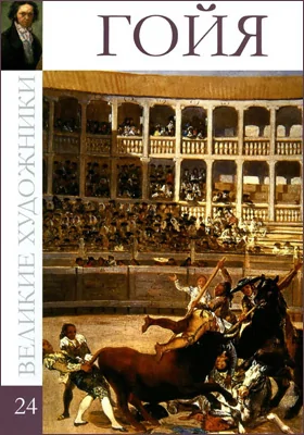 Франсиско Хосе де Гойя-и-Лусиентес