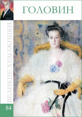 Александр Яковлевич Головин