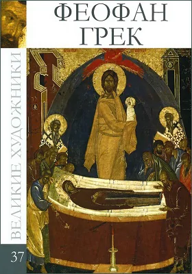 Феофан Грек