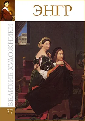 Жан Огюст Доминик Энгр