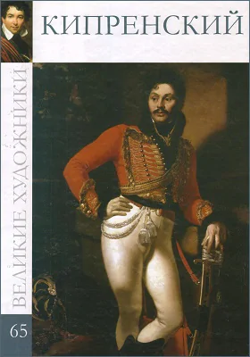 Орест Адамович Кипренский