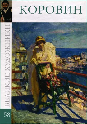 Константин Алексеевич Коровин