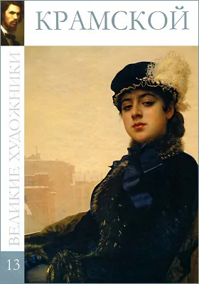 Иван Николаевич Крамской